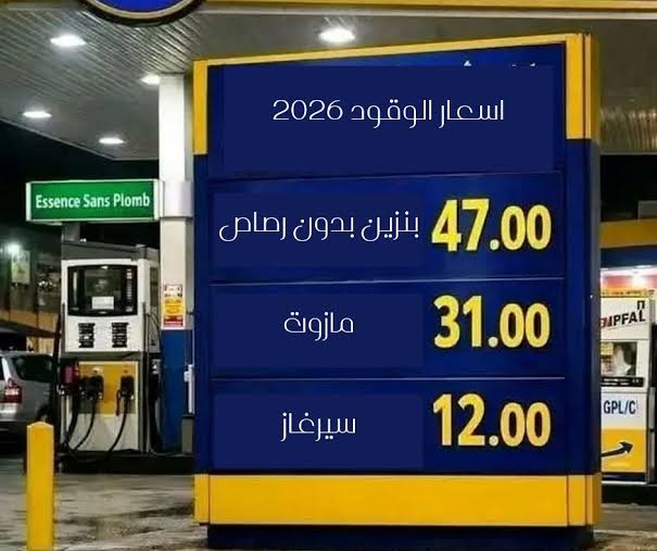 الجزائر في صدارة الدول الأفريقية الأقل كلفة في أسعار الوقود