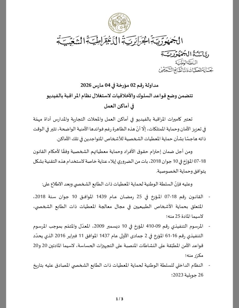 ضوابط جديدة لاستغلال كاميرات المراقبة في الجزائر