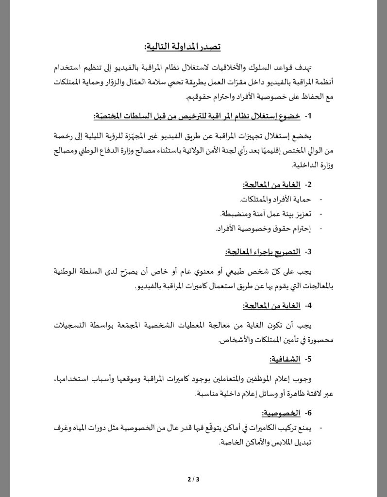 ضوابط جديدة لاستغلال كاميرات المراقبة في الجزائر