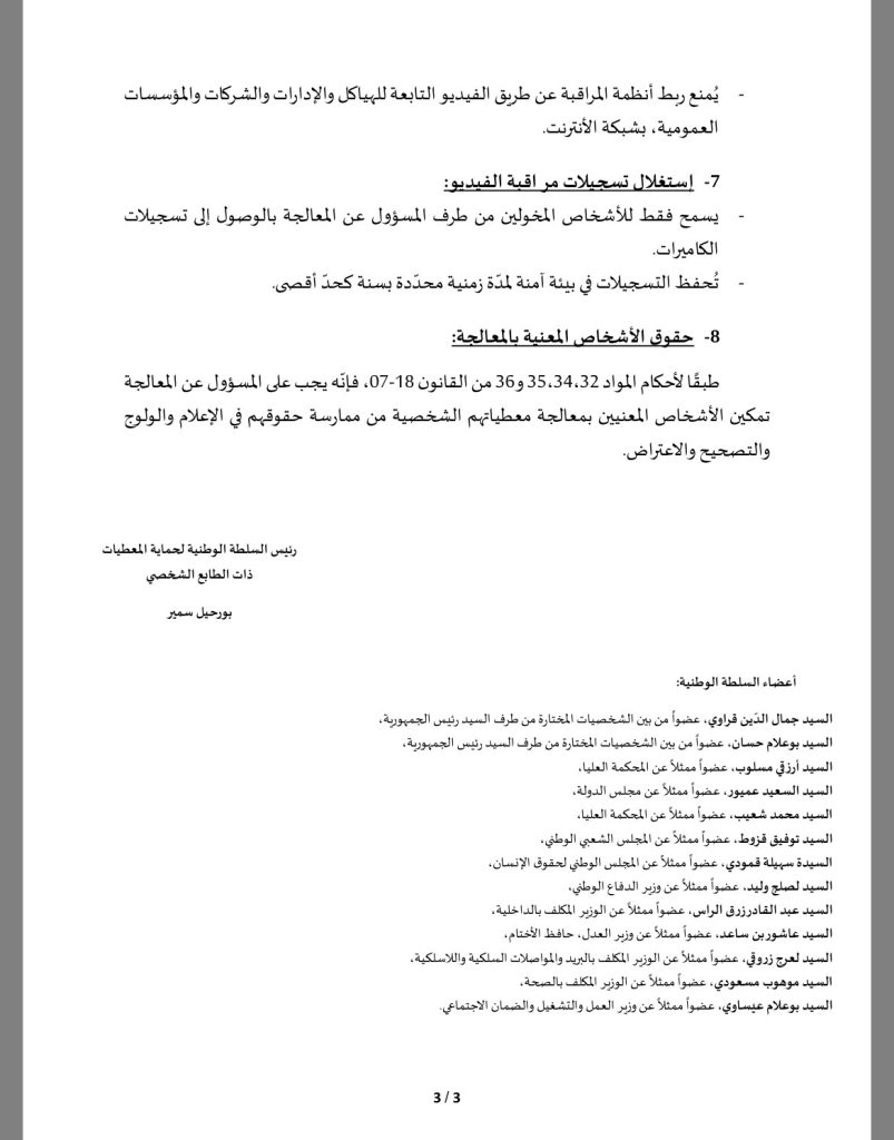 ضوابط جديدة لاستغلال كاميرات المراقبة في الجزائر