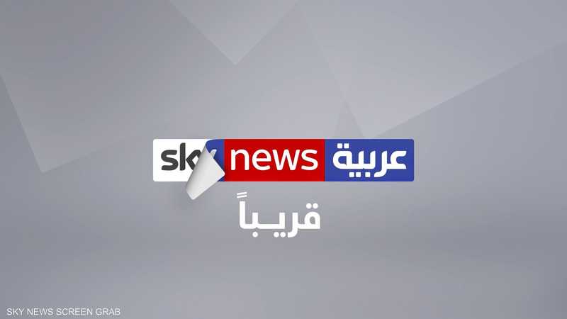 محمد بن زايد يفقد ذراعه الإعلامي ..سكاي نيوز عربية تلفظ آخر أنفاسها !