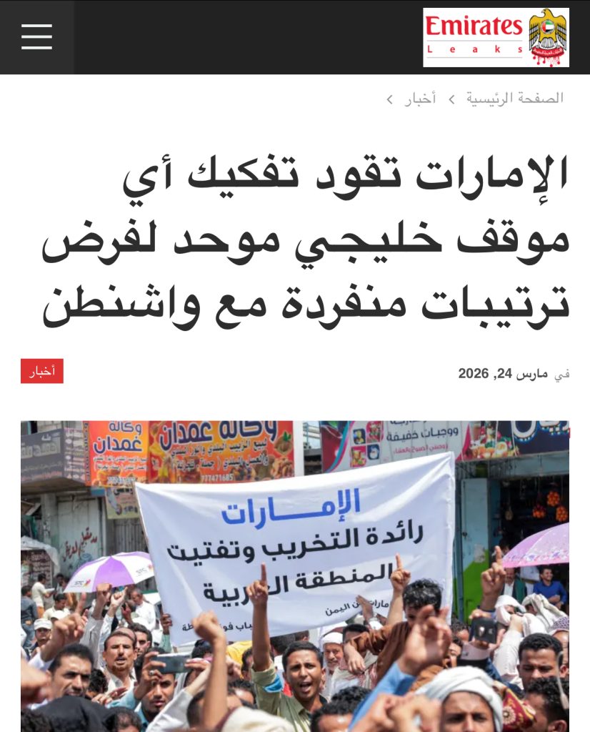 الإمارات تقود تفكيك أي موقف خليجي موحد لفرض ترتيبات منفردة مع واشنطن