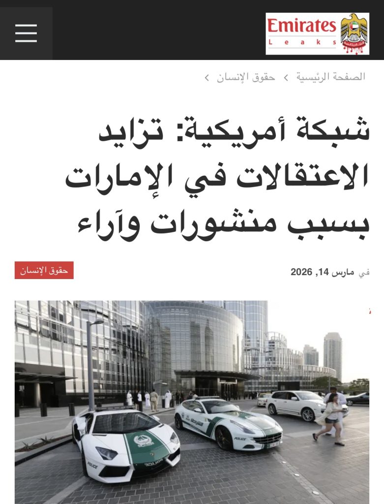 حملة إعتقالات غير مسبوقة في الإمارات… ما القصة !