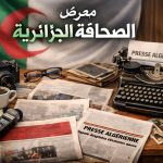 معرض الصحافة الجزائرية.. قراءة في أهم العناوين
