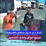 الأمور تخرج عن السيطرة في المغرب..غليان شعبي بسبب الطوابير أمام محطات الوقود