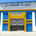 بريد الجزائر : تحديث بيانات KYC إلزامي
