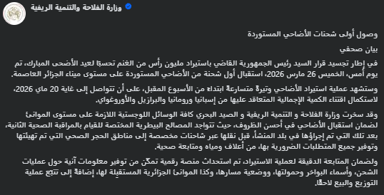 الجزائر تسرّع وتيرة استيراد مليون رأس من الأغنام لتأمين احتياجات عيد الأضحى