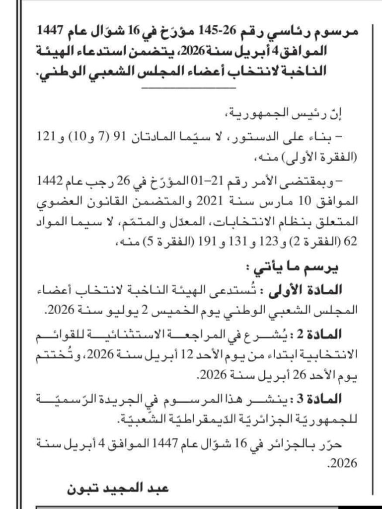 الرئيس الجزائري يستدعي الهيئة الناخبة ويحدد موعد انتخاب أعضاء المجلس الشعبي الوطني
