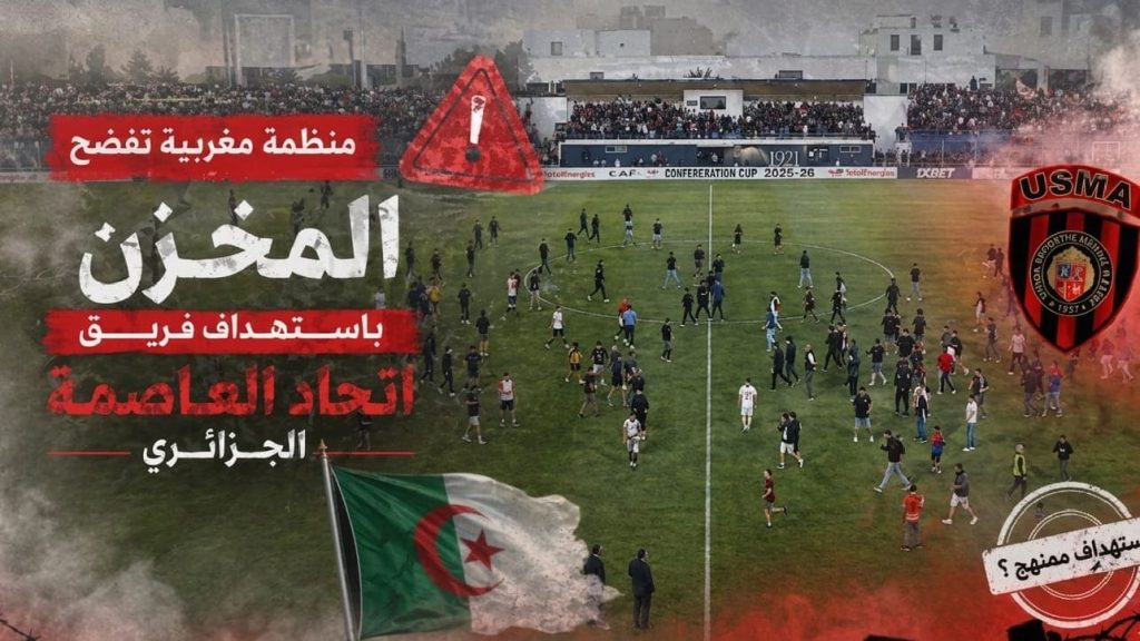 استهداف ممنهج.. منظمة مغربية تفضح مخطط المخزن ضد اتحاد العاصمة الجزائري