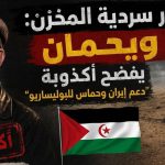 انهيار سردية المخزن: ويحمان يفضح أكذوبة “دعم إيران وحماس للبوليساريو”