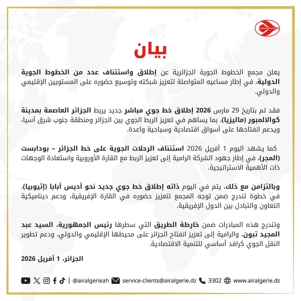 الخطوط الجوية الجزائرية تعلن عن إطلاق واستئناف عدة خطوط دولية