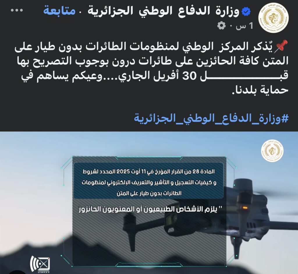 ‏وزارة الدفاع الجزائرية: آخر أجل للتصريح بالدرونز 30 أفريل الجاري