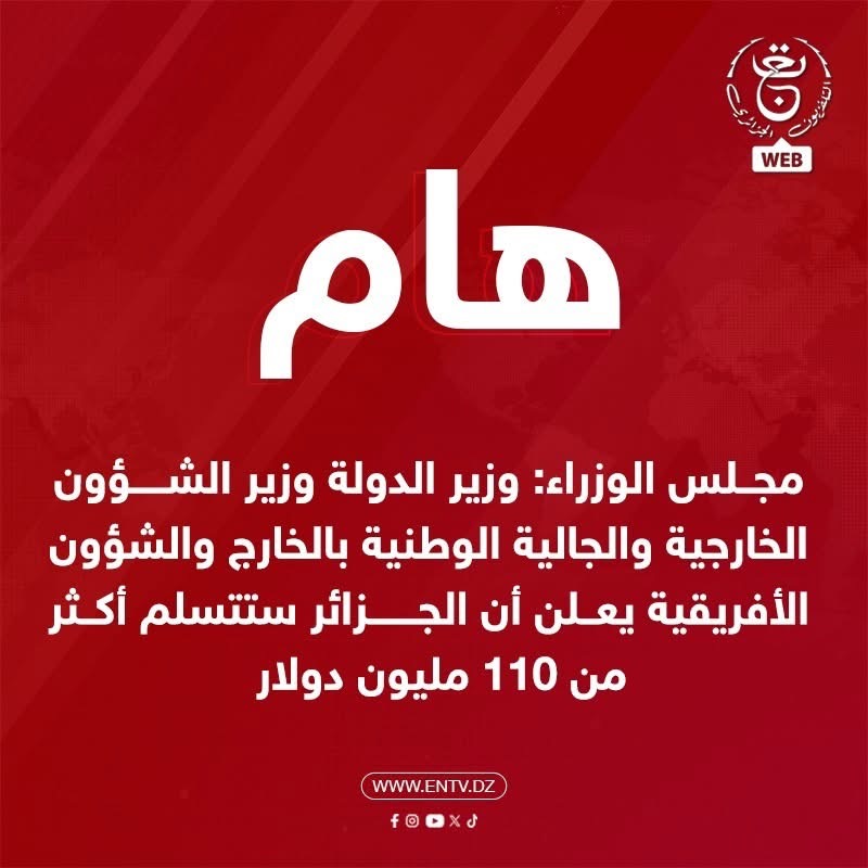 الجزائر بصدد استرجاع أكثر من 110 مليون دولار منهوبة من سويسرا