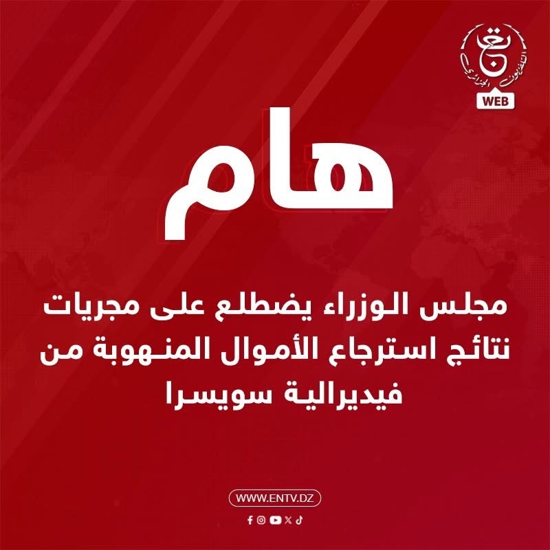 الجزائر بصدد استرجاع أكثر من 110 مليون دولار منهوبة من سويسرا