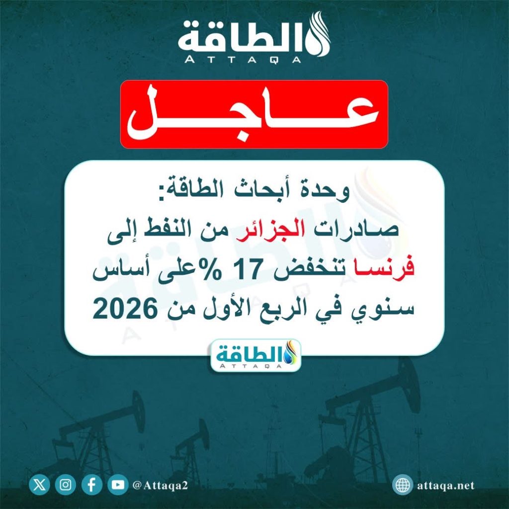 الجزائر تقلص صادرتها النفطية نحو فرنسا