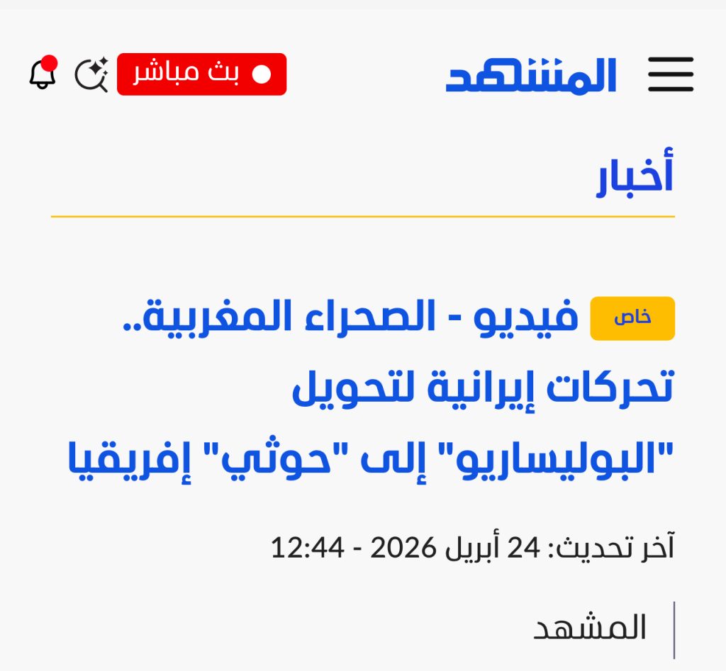 قنوات عربية تنخرط في حملة مغربية لشيطنة البوليساريو ..نظام المخرن يبحث عن طوق نجاة قبل الانهيار !