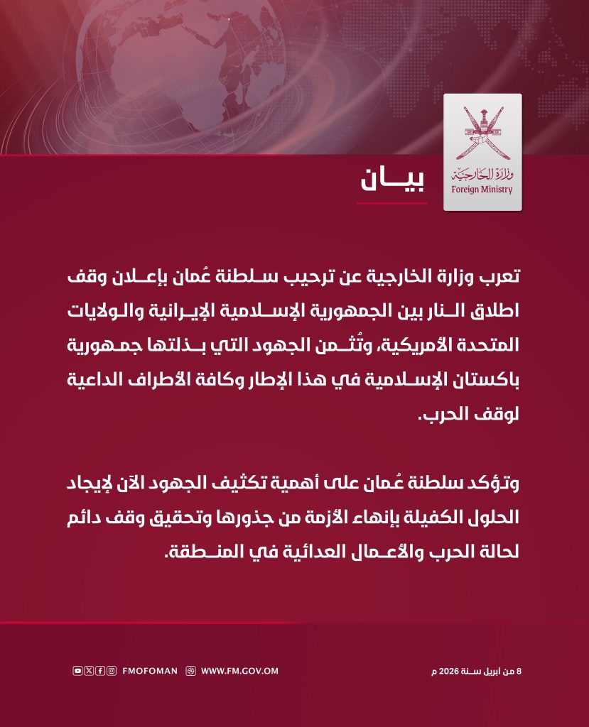 سلطنة عمان ترحب بإعلان وقف إطلاق النار بين إيران وأمريكا