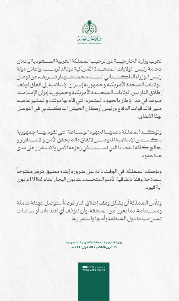 السعودية: “نأمل أن تؤدي الهدنة بين أمريكا وإيران إلى وقف الحرب بشكل دائم”