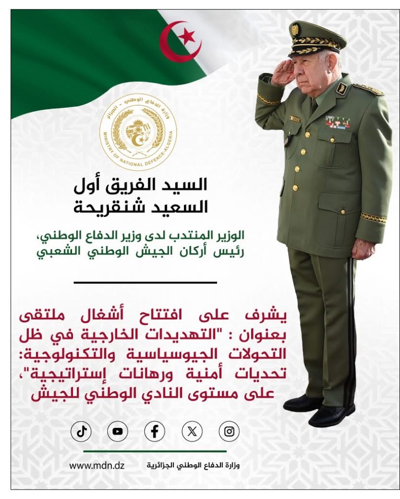 شنقريحة: “الجيش الجزائري سيواصل تحديث تجهيزاته العسكرية وعصرنتها بما يكسبه القدرة الدائمة على مواجهة كافة أشكال التهديدات”