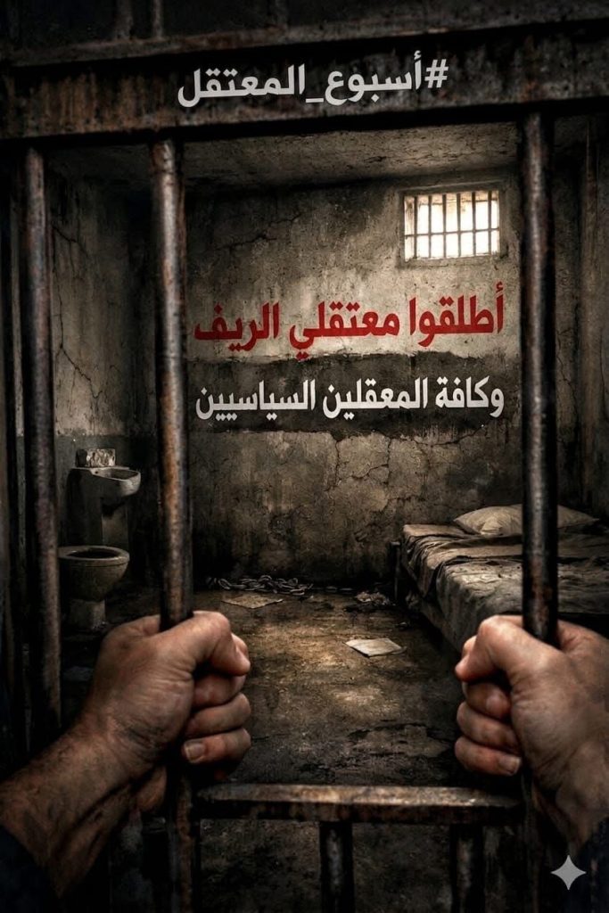وسم “الحرية لمعتقلي حراك الريف” يجتاح مواقع التواصل الاجتماعي