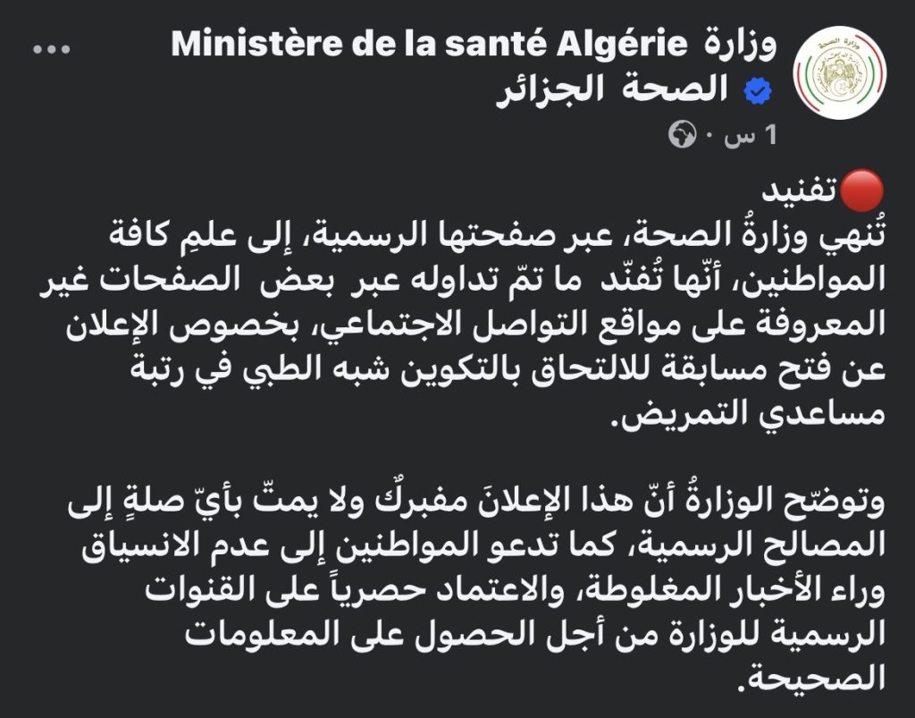 وزارة الصحة الجزائرية: إعلان فتح مسابقة للالتحاق بالتكوين شبه الطبي مفبرك!