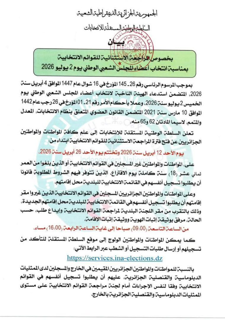 تحديد موعد انطلاق المراجعة الاستثنائية للقوائم الانتخابية في الجزائر