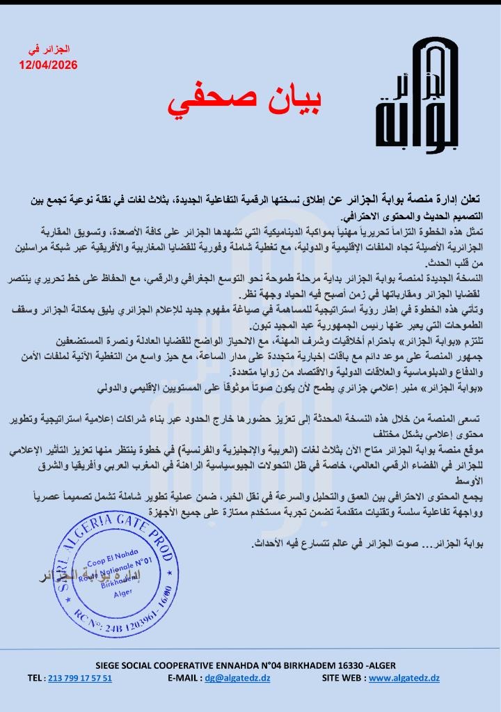 بوابة الجزائر الإخبارية ترسم خارطة طريق للتوسع إقليميا ودوليا ..انطلاقة جديدة