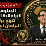 نكسة جديدة للمغرب.. الدبلوماسية البرلمانية الجزائرية تتوّج برئاسة البرلمان الإفريقي