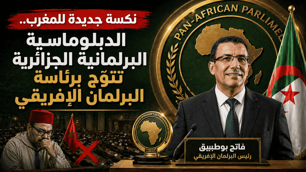 نكسة جديدة للمغرب.. الدبلوماسية البرلمانية الجزائرية تتوّج برئاسة البرلمان الإفريقي