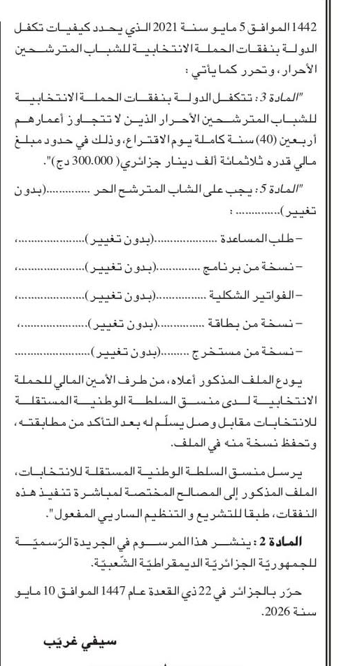 تمكين سياسي وتمويل انتخابي.. الجزائر تستثمر في شبابها