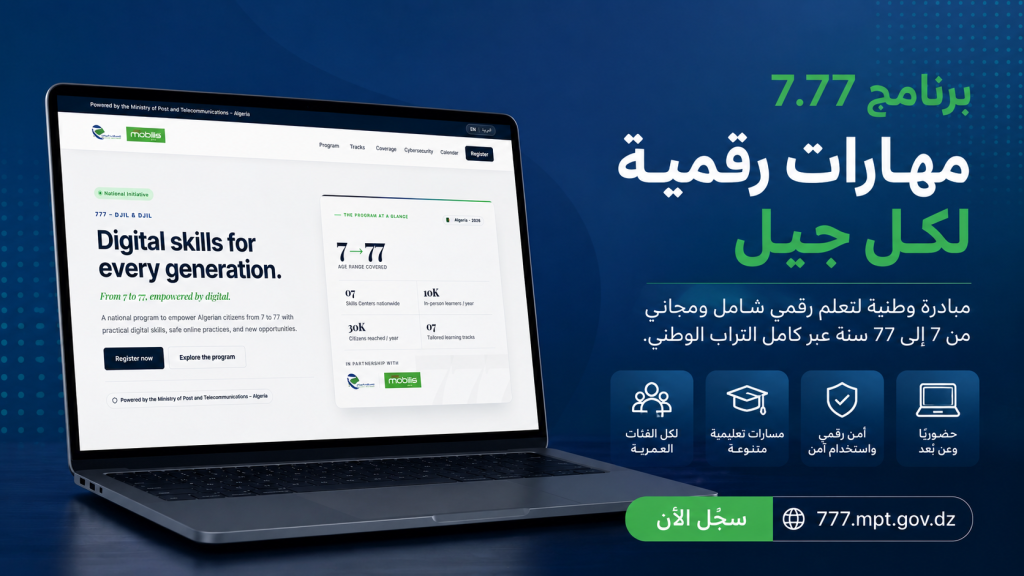 برنامج “7.77” الرقمي يستقطب أكثر من 64 ألف جزائري في أول 48 ساعة .. وهذا التخصص الأكثر طلبا