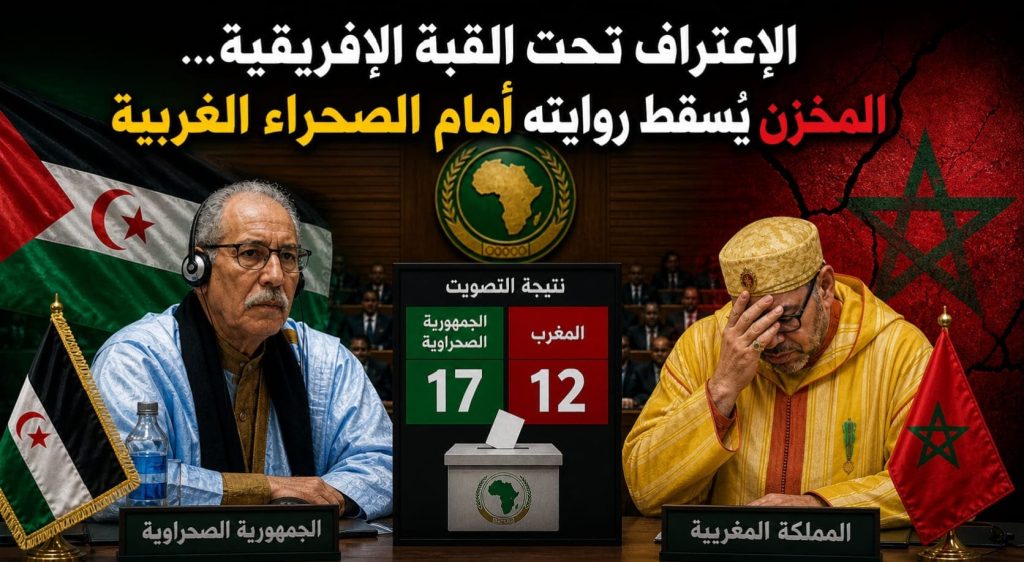 اعتراف تحت القبة الإفريقية… المخزن يُسقط روايته أمام الصحراء الغربية