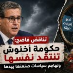 تناقض فاضح: حكومة أخنوش تنتقد نفسها وتهاجم سياسات صنعتها بيدها