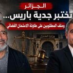 الجزائر تختبر جدية باريس… وملف المطلوبين على طاولة الامتحان القضائي