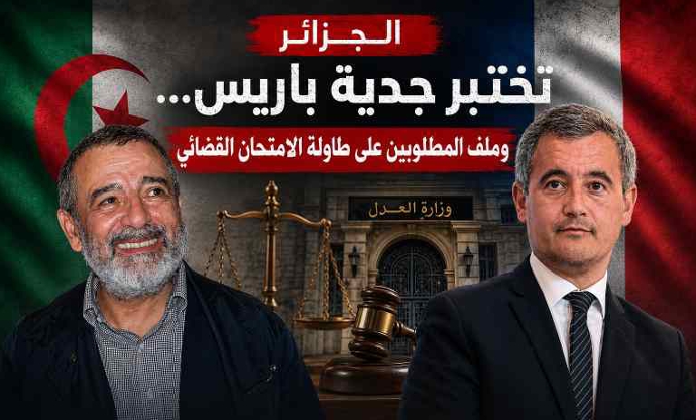 الجزائر تختبر جدية باريس… وملف المطلوبين على طاولة الامتحان القضائي