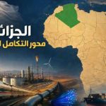 الجزائر.. محور التكامل الإفريقي