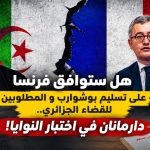 هل ستوافق فرنسا على تسليم بوشوارب وعدد من المطلوبين للقضاء الجزائري.. دارمانان في اختبار النوايا!