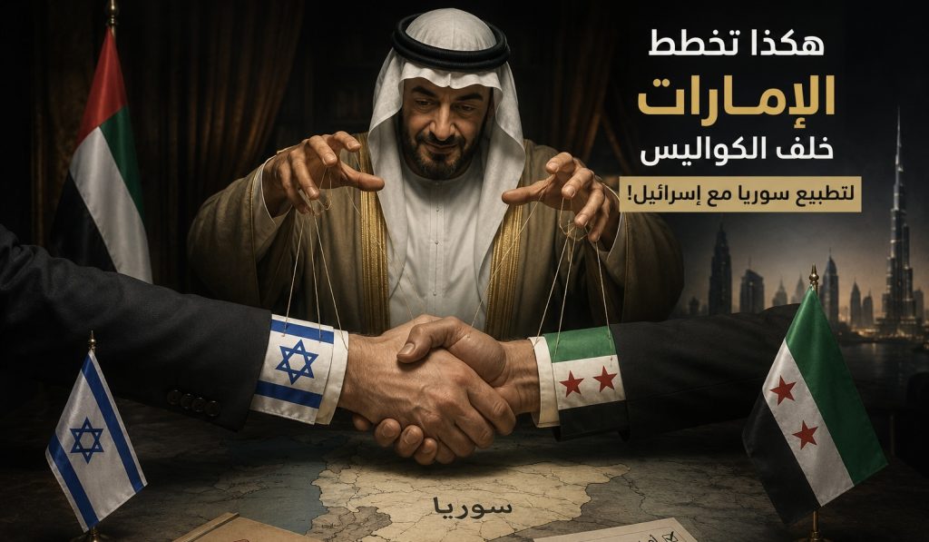 هكذا تخطط “الإمارات” خلف الكواليس لتطبيع سوريا مع إسرائيل!