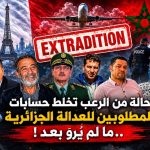ذعر في أوساط الأوليغارشيا والمرتزقة والمسؤولين السابقين المطلوبين للعدالة الجزائرية..هكذا يخططون للإفلات من التسليم  !