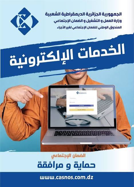 خدمة رقمية جديدة لفائدة مشتركي CASNOS قريبا