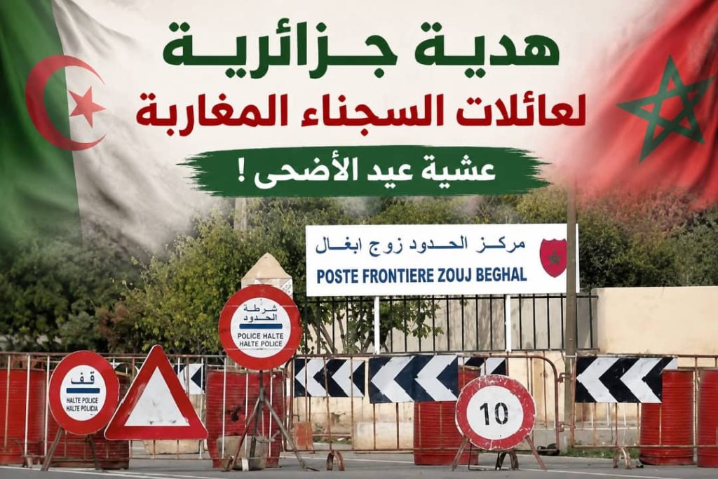 هدية جزائرية لعائلات السجناء المغاربة الذين استنفذوا عقوبتهم عشية عيد الأضحى!