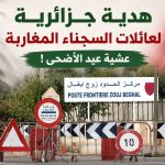 هدية جزائرية لعائلات السجناء المغاربة الذين استنفذوا عقوبتهم عشية عيد الأضحى!