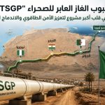 أنبوب الغاز العابر للصحراء “TSGP”.. الجزائر في قلب أكبر مشروع لتعزيز الأمن الطاقوي والاندماج الإقليمي