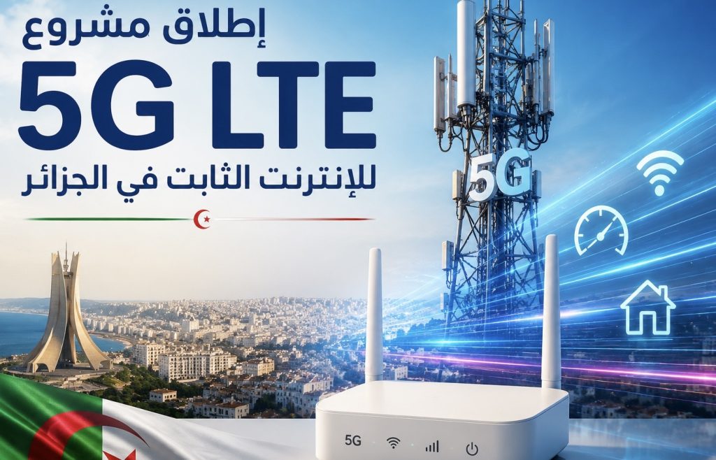 الجزائر تطلق مشروع 5G LTE .. تغطية شاملة بالألياف البصرية في عام 2027