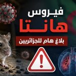 فيروس “هانتا”.. بلاغ هام للجزائريين