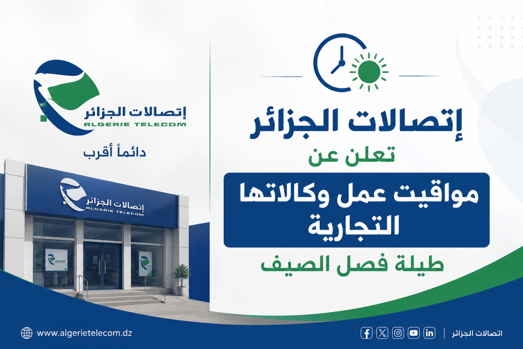 إتصالات الجزائر..تعلن عن مواقيت عمل وكالاتها التجارية طيلة فصل الصيف