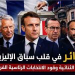 الجزائر في قلب سباق الإليزيه .. العلاقات الثنائية وقود الانتخابات الرئاسية الفرنسية