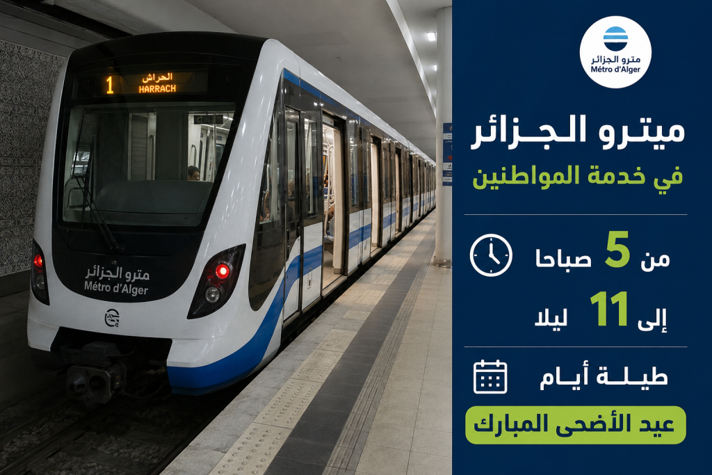 ميتروا الجزائر 18 ساعة من الخدمة طيلة أيام عيد الأضحى المبارك