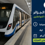 ميتروا الجزائر 18 ساعة من الخدمة طيلة أيام عيد الأضحى المبارك