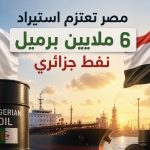 مصر تعتزم استيراد 6 ملايين برميل نفط جزائري
